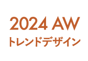 2024AW trend