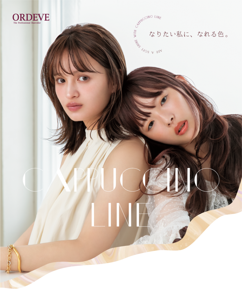 Cappuccino Line | オルディーブブランド ヘアカラーデジタルサイト